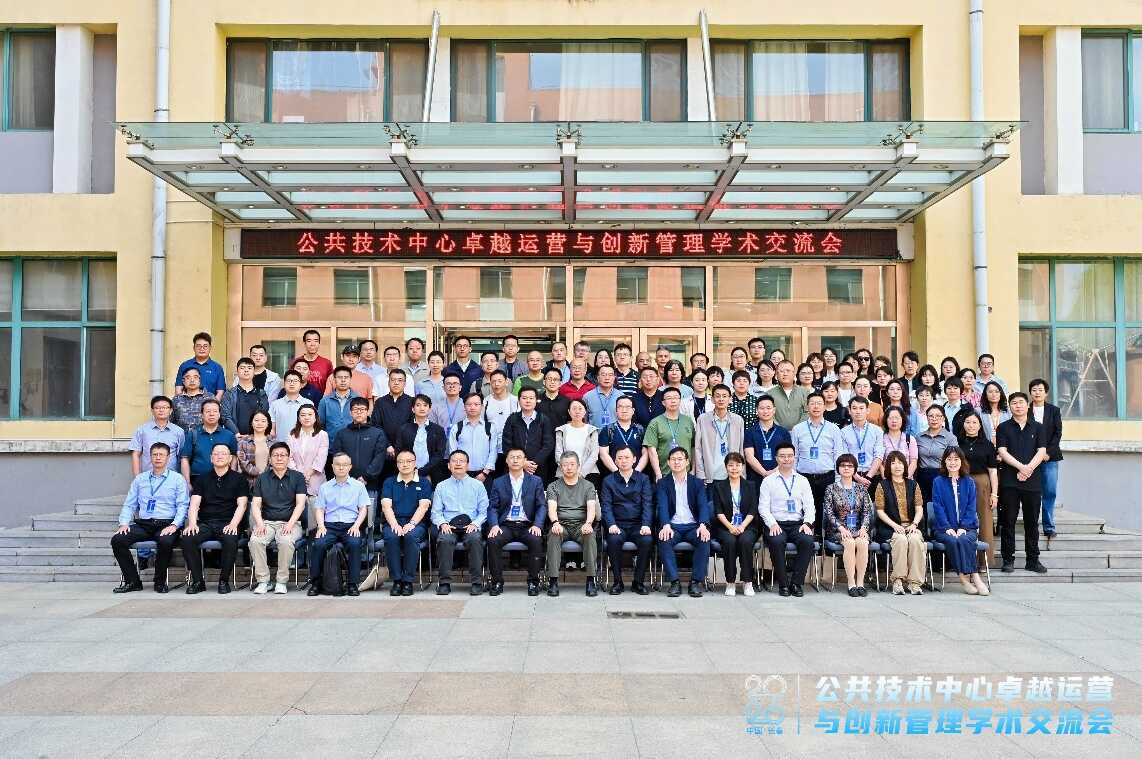 CIAC Successfully Hosts Academic Exchange Conference on Excellence Operation and Innovative Management of Public Technology Centers
