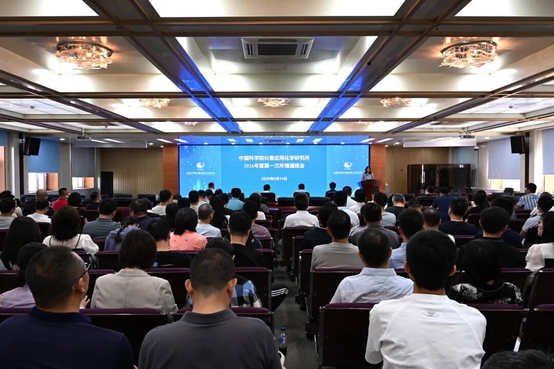Changchun Institute of Applied Chemistry Holds First Institutional Briefing Meeting of 2026