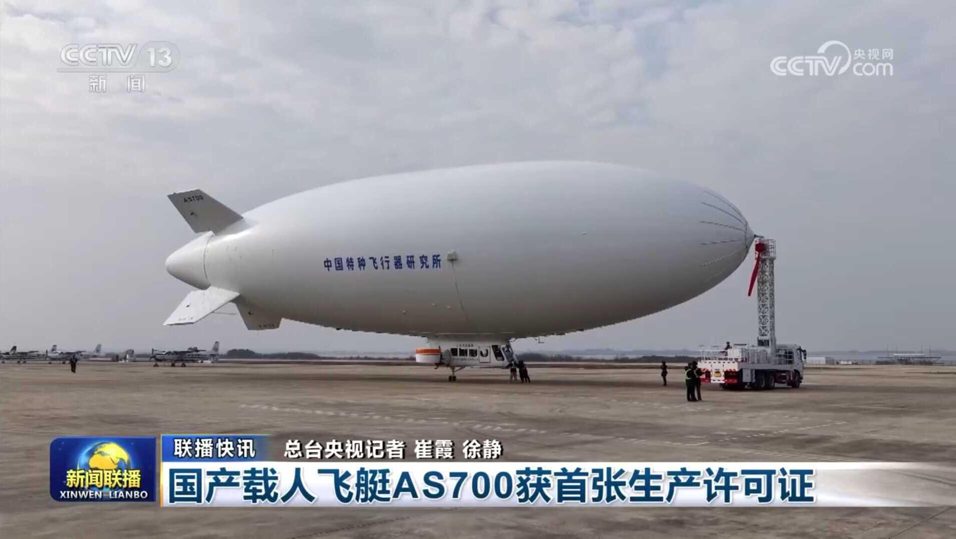 Envelope Materials from CIAC Support AS700 Manned Airship in Obtaining First Domestic Production Certificate