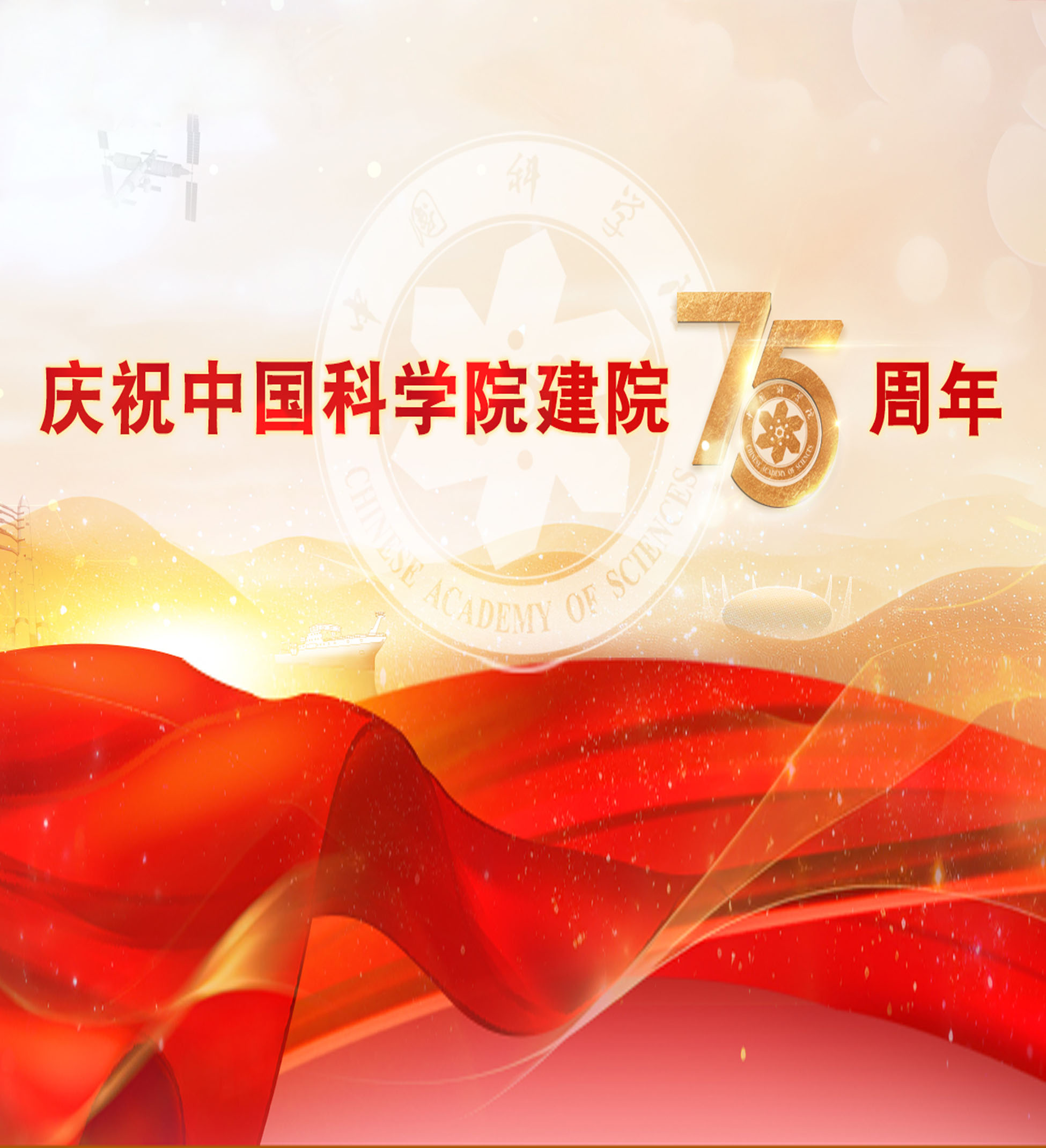 Celebrating the 75th Founding Anniversary of the Chinese Academy of Sciences